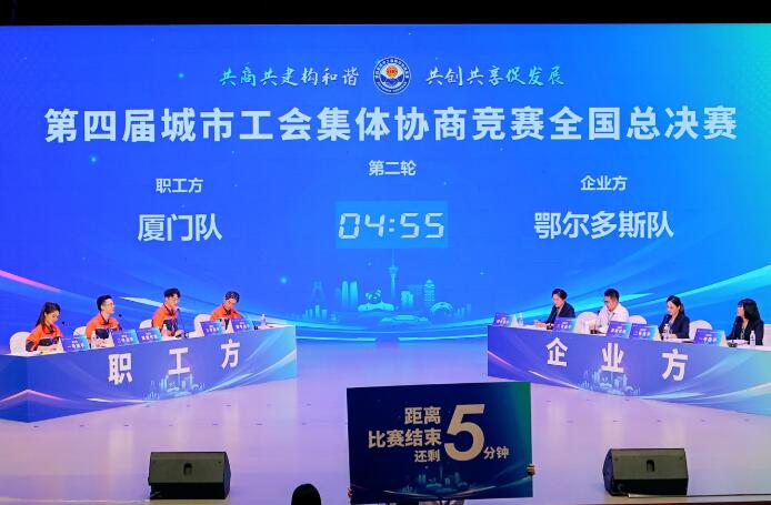 第四届城市工会集体协商竞赛全国决赛在川举办